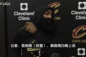 哈登此前：即便终生无冠生涯依然圆满！我的成就已超过95%的人