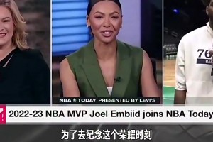 物是人非！恩比德23年满脸笑容：哈登送给我人生第一块劳力士